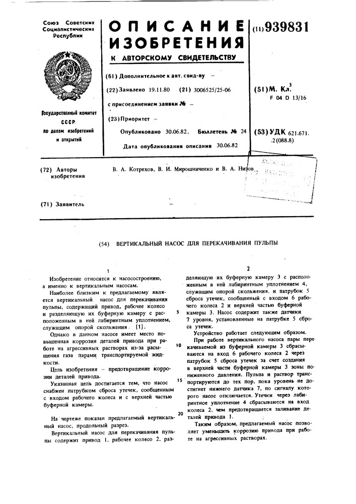 Вертикальный насос для перекачивания пульпы (патент 939831)