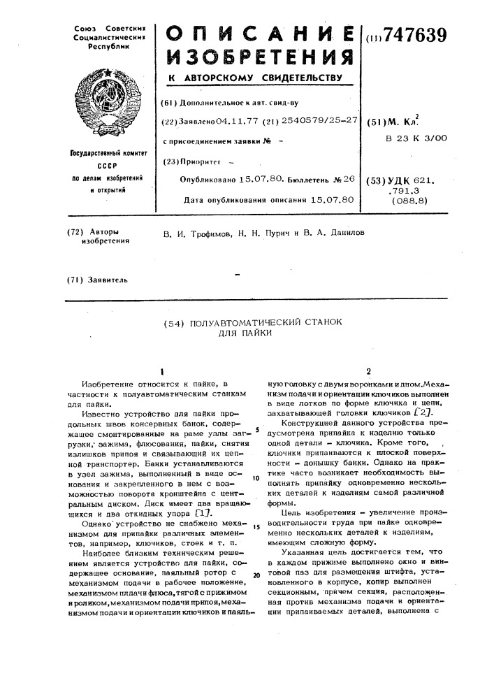 Полуавтоматический станок для пайки (патент 747639)