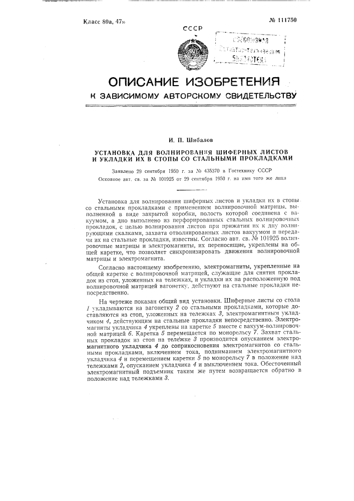 Установка для волнирования шиферных листов и укладки их в стопы со стальными прокладками (патент 111750)