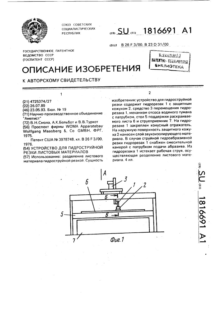 Устройство для гидроструйной резки листовых материалов (патент 1816691)