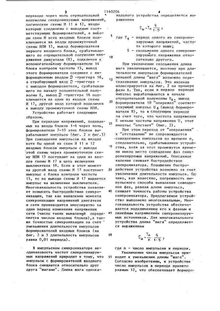 Импульсный синхронизатор (патент 1140204)