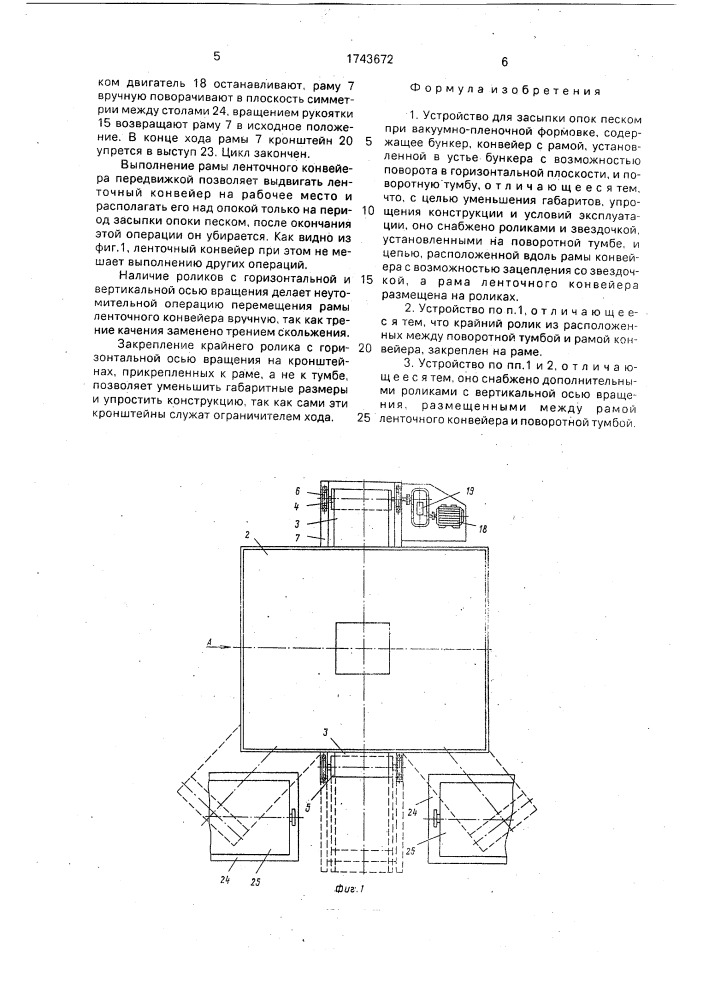 Устройство для засыпки опок песком при вакуумно-пленочной формовке (патент 1743672)