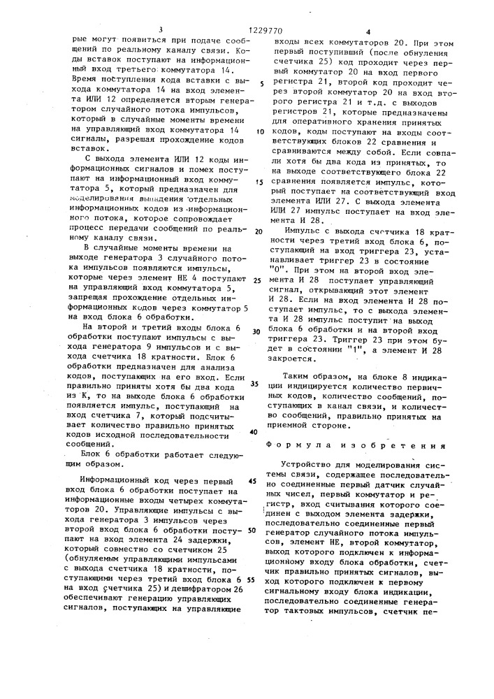 Устройство для моделирования системы связи (патент 1229770)