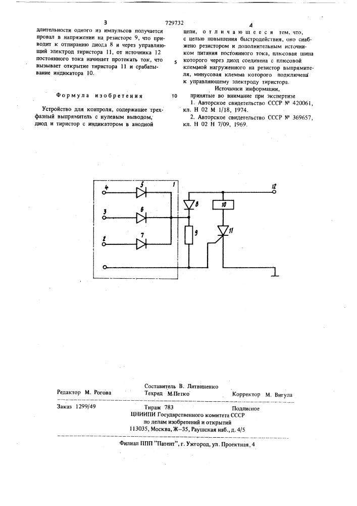 Устройство для контроля (патент 729732)
