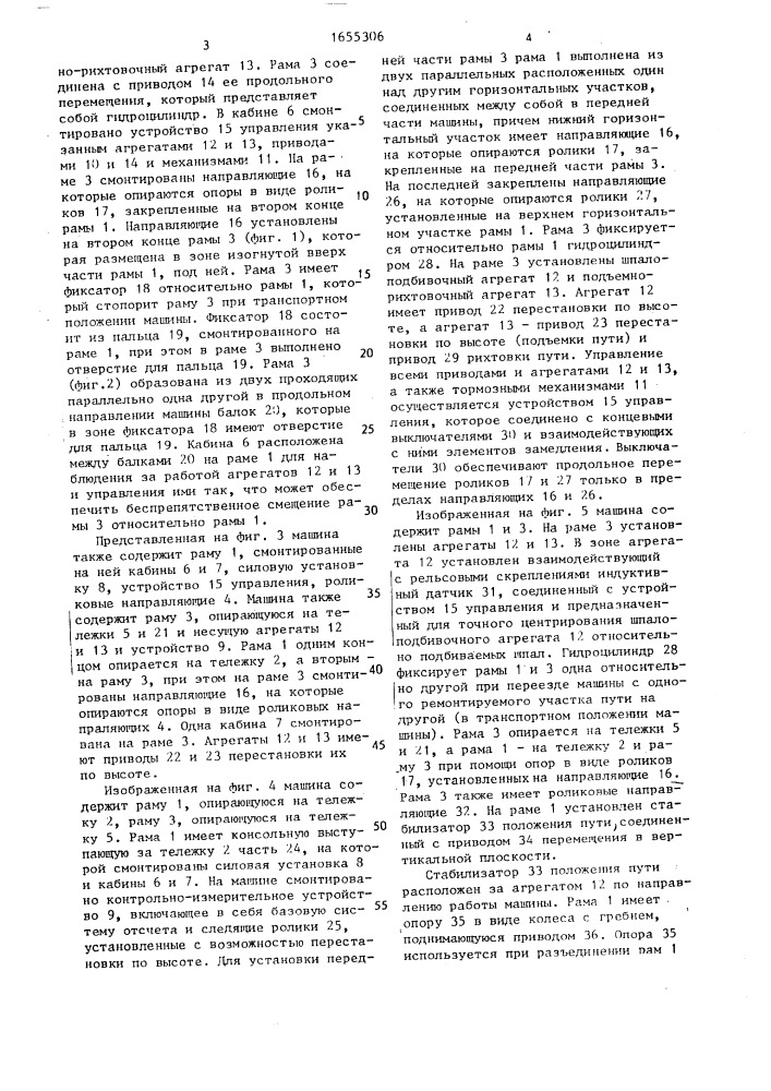 Непрерывно передвигающаяся в процессе работы выправочно- подбивочно-отделочная машина (патент 1655306)