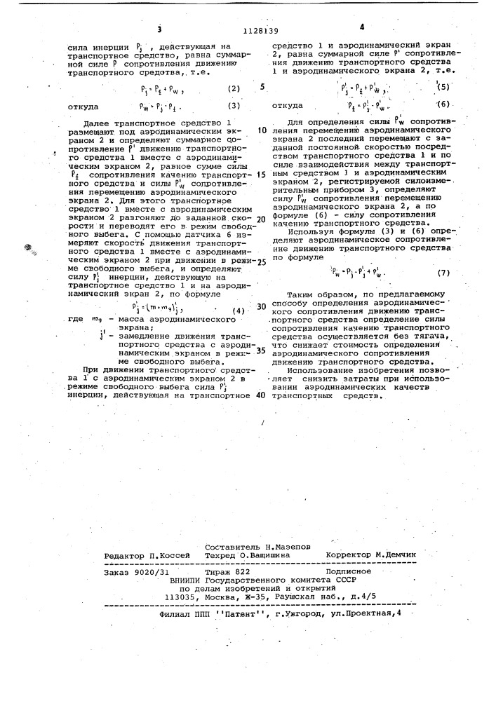Способ определения аэродинамического сопротивления движению транспортного средства (патент 1128139)