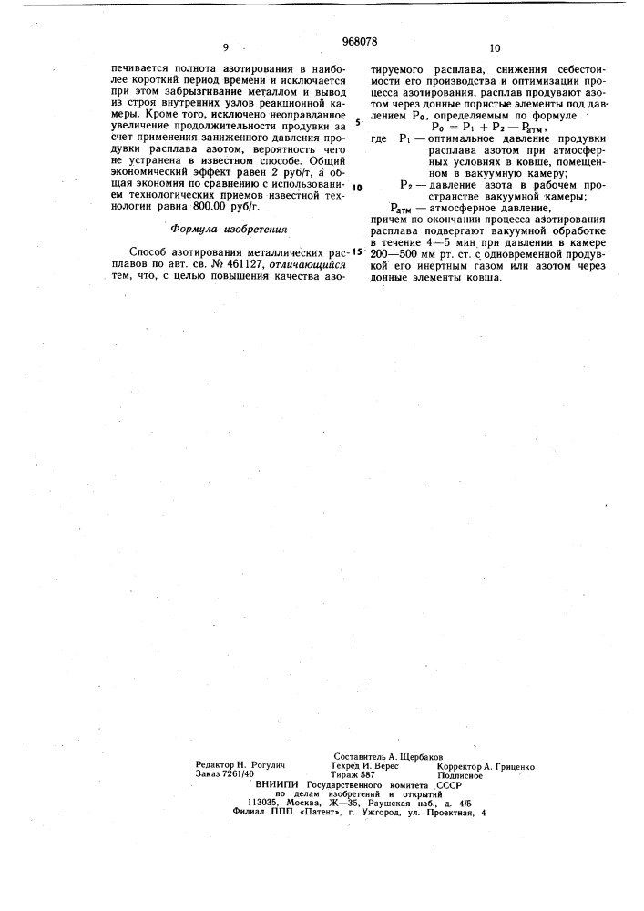 Способ азотирования металлических расплавов (патент 968078)