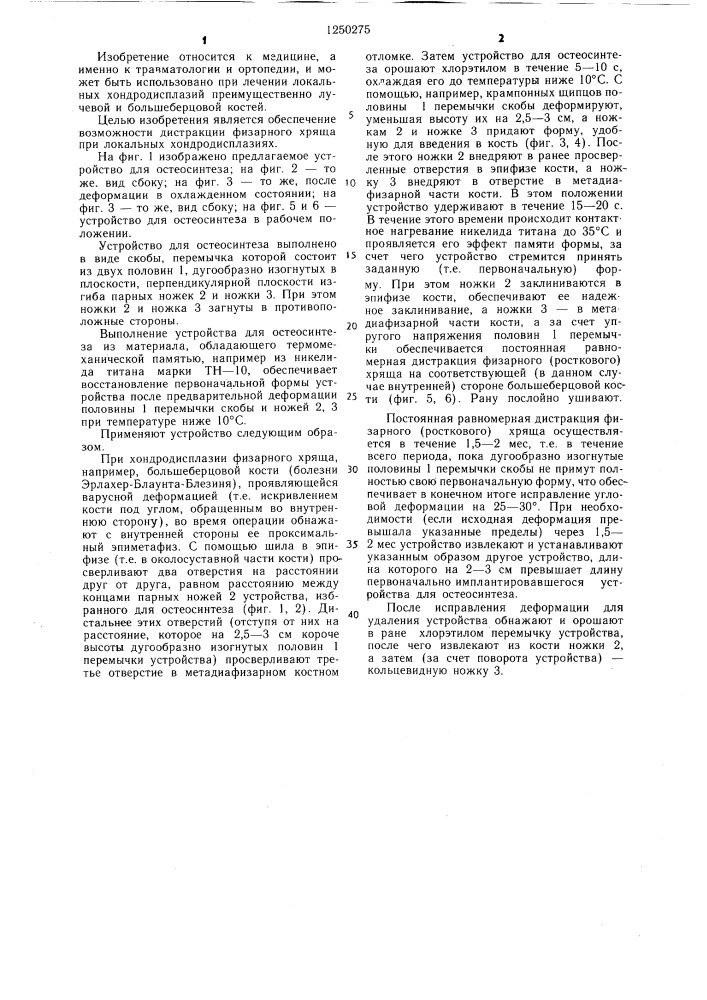 Устройство для остеосинтеза (патент 1250275)