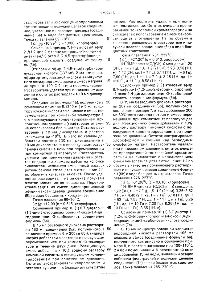 Способ получения n @ -/1,2-цис-2-галогеноциклопропил/- замещенной пиридонкарбоновой кислоты (патент 1792416)