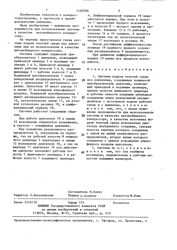 Система подачи текучей среды под давлением (патент 1430589)