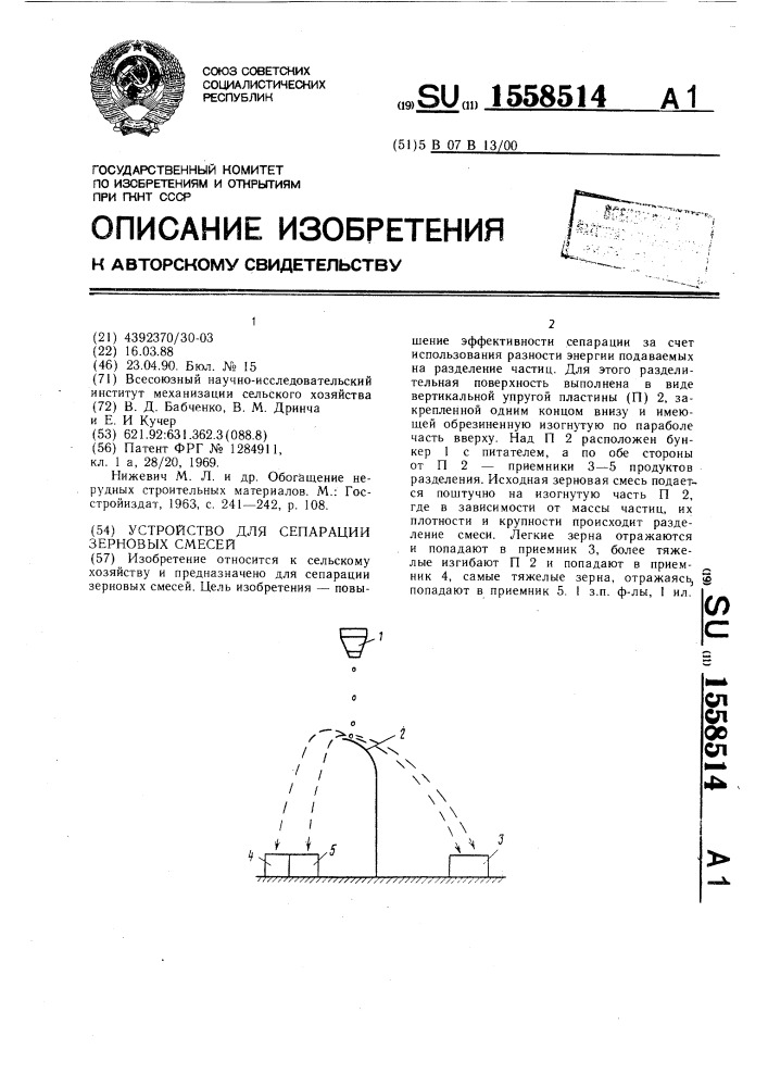 Устройство для сепарации зерновых смесей (патент 1558514)