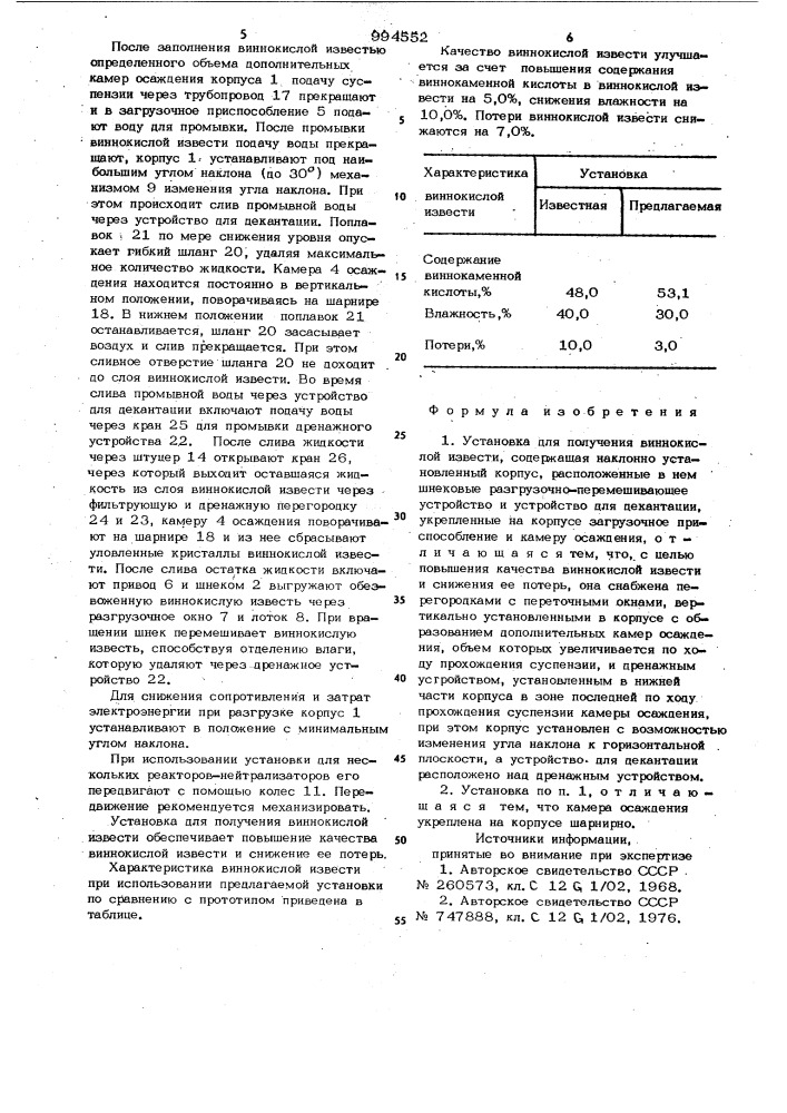 Установка для получения виннокислой извести (патент 994552)