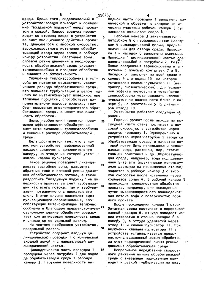 Устройство для поверхностной обработки движущегося проката (патент 996467)