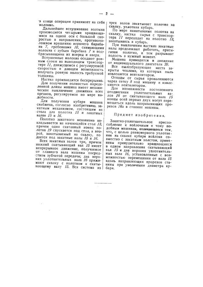 Закатно-уплотнительное приспособление к войлочным и тому подобным машинам (патент 55524)