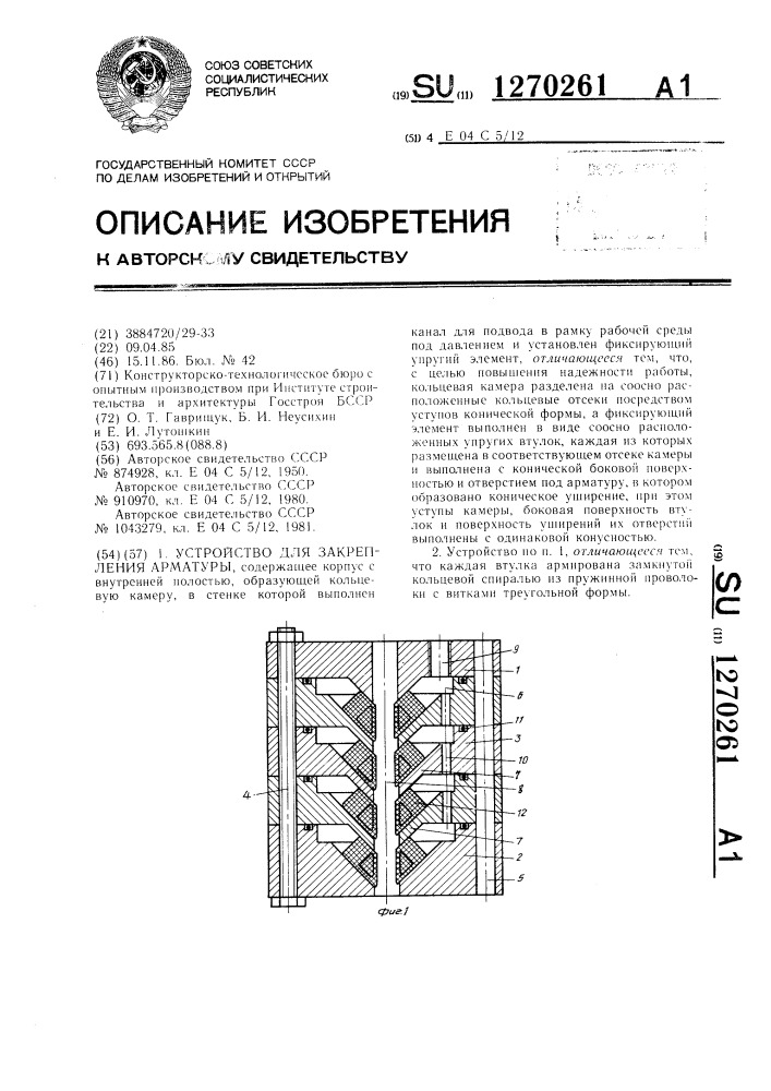 Устройство для закрепления арматуры (патент 1270261)