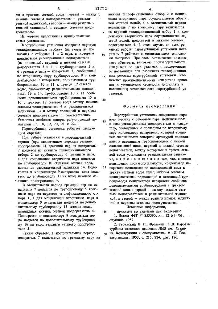 Паротурбинная установка (патент 821712)