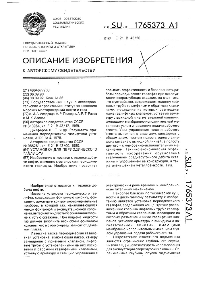 Установка для периодического газлифта (патент 1765373)