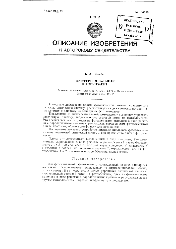 Дифференциальный фотоэлемент (патент 100633)