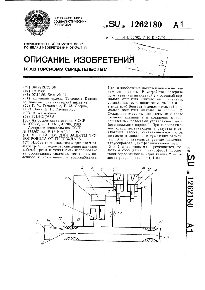 Устройство для защиты трубопровода от гидроудара (патент 1262180)