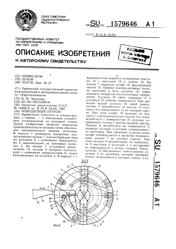 Поводковый патрон (патент 1579646)