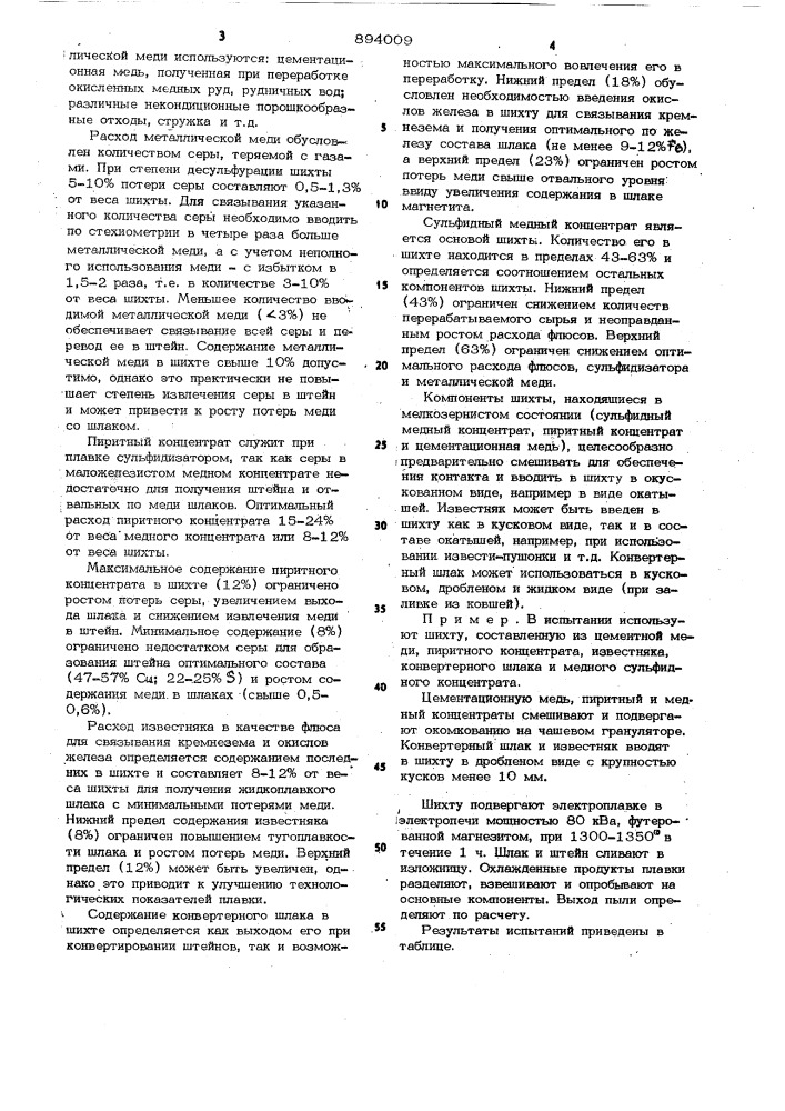 Шихта для плавки сульфидных медных концентратов (патент 894009)