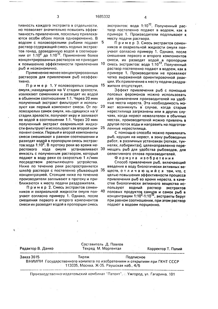 Способ привлечения рыб (патент 1685332)