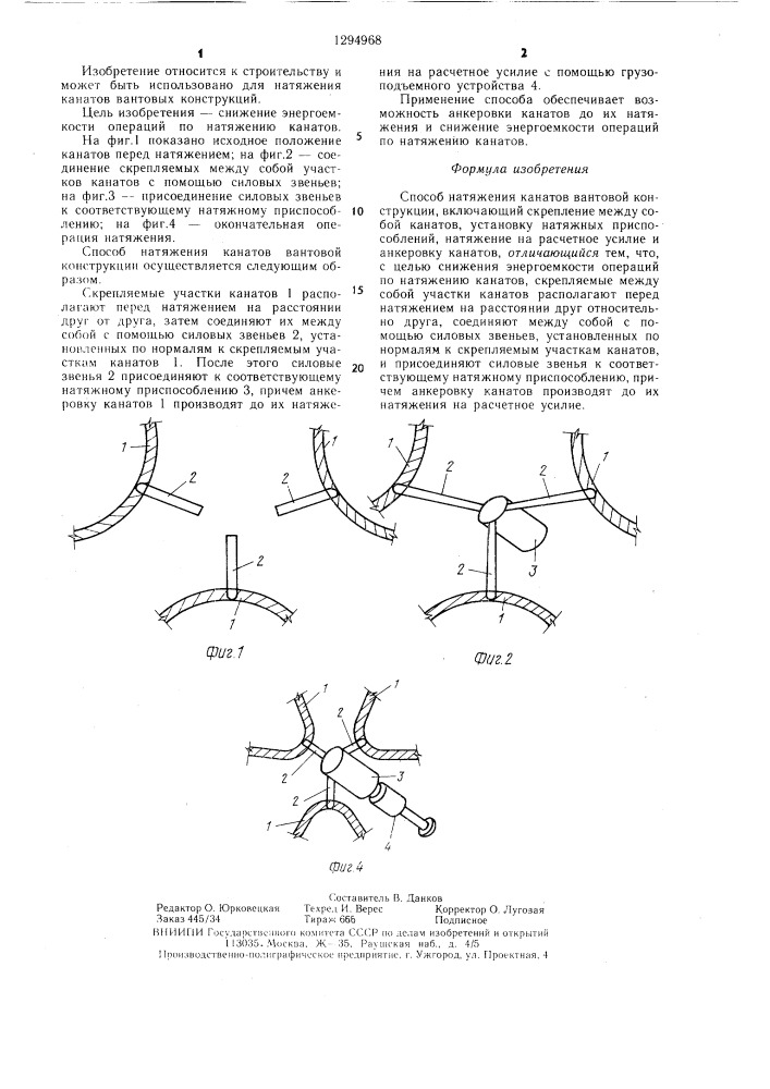 Способ натяжения канатов вантовой конструкции (патент 1294968)