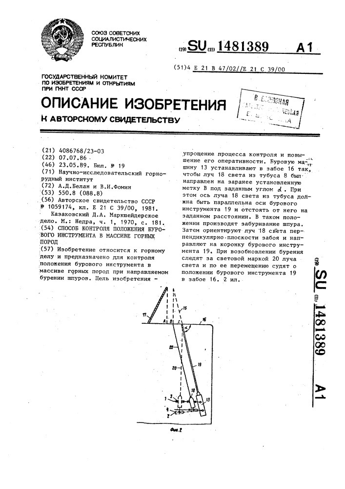 Способ контроля положения бурового инструмента в массиве горных пород (патент 1481389)