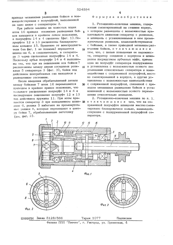 Ротационно-ковочная машина (патент 524594)