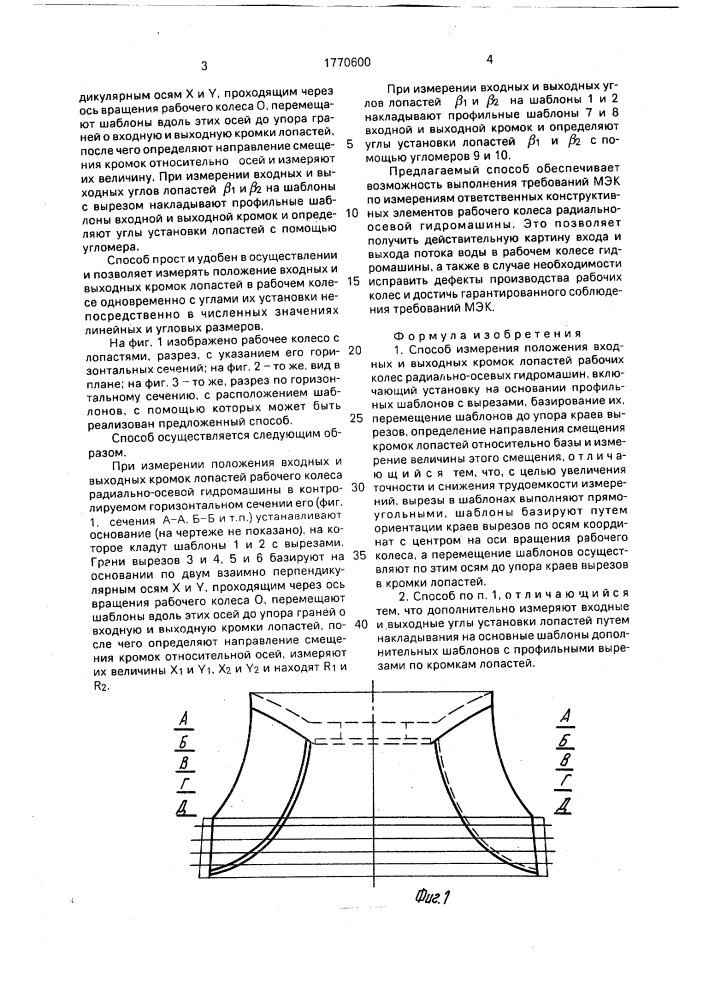 Способ измерения положения входных и выходных кромок лопастей (патент 1770600)