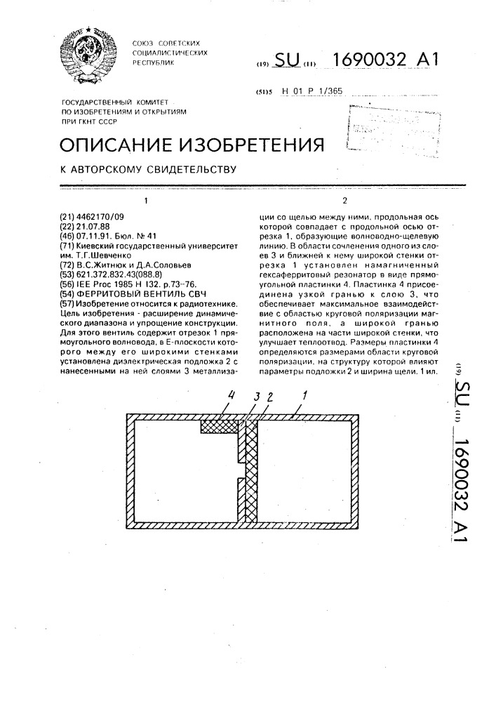 Ферритовый вентиль свч (патент 1690032)