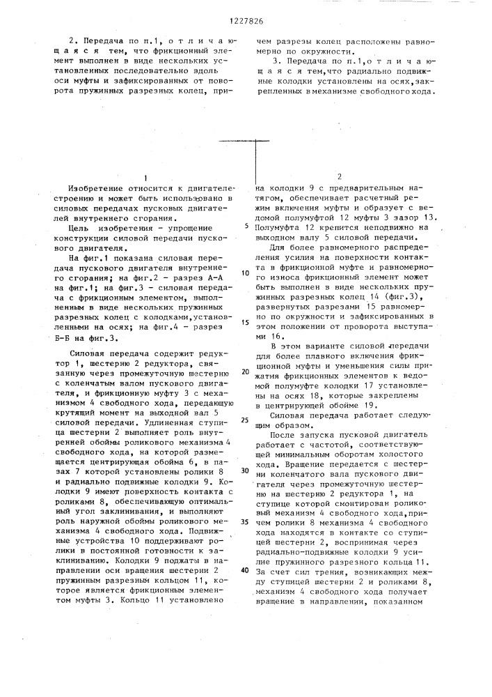 Силовая передача пускового двигателя внутреннего сгорания (патент 1227826)