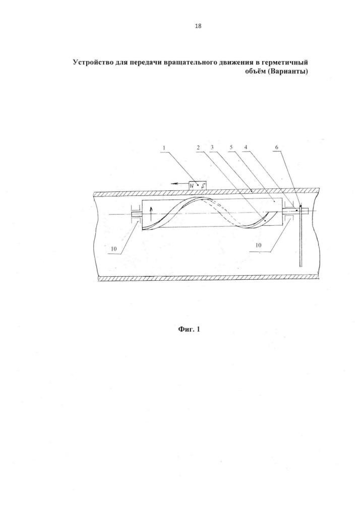 Устройство для передачи вращательного движения в герметичный объём (варианты) (патент 2657013)