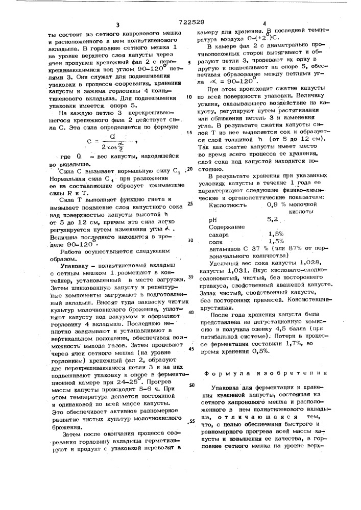 Упаковка для ферментации и хранения квашеной капусты (патент 722529)