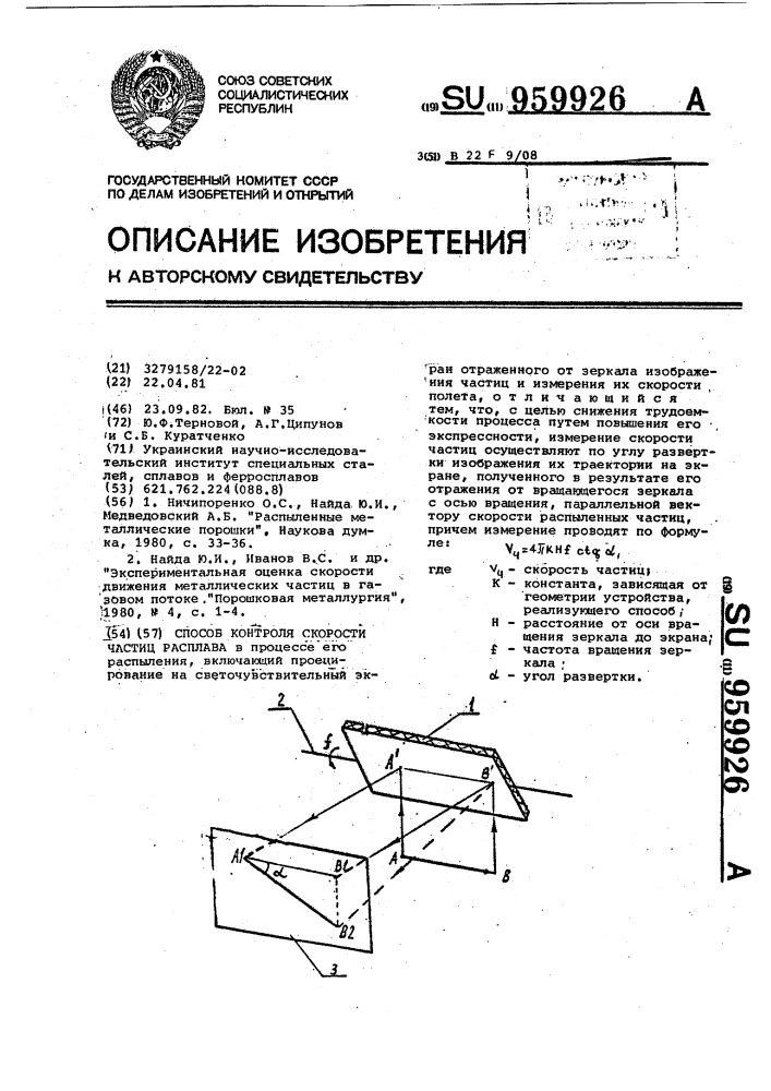 Способ контроля скорости частиц расплава (патент 959926)