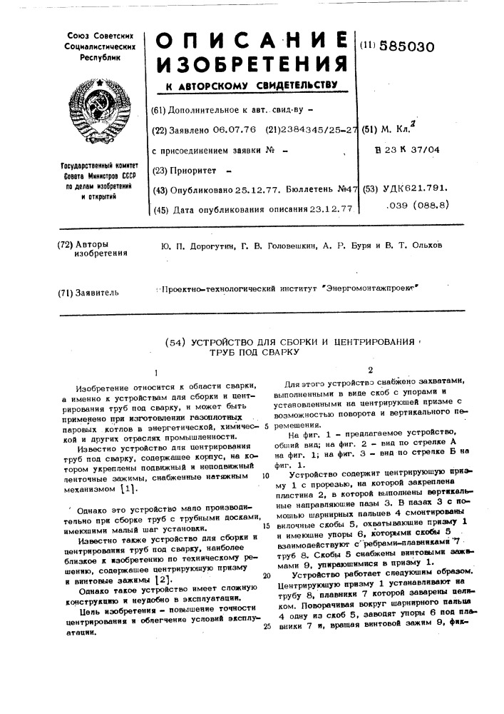 Устройство для сборки и центрирования труб под сварку (патент 585030)