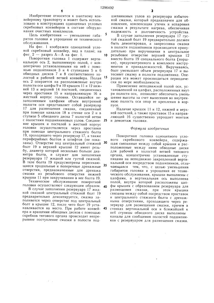 Поворотная головка одноцепного углового скребкового конвейера (патент 1296492)