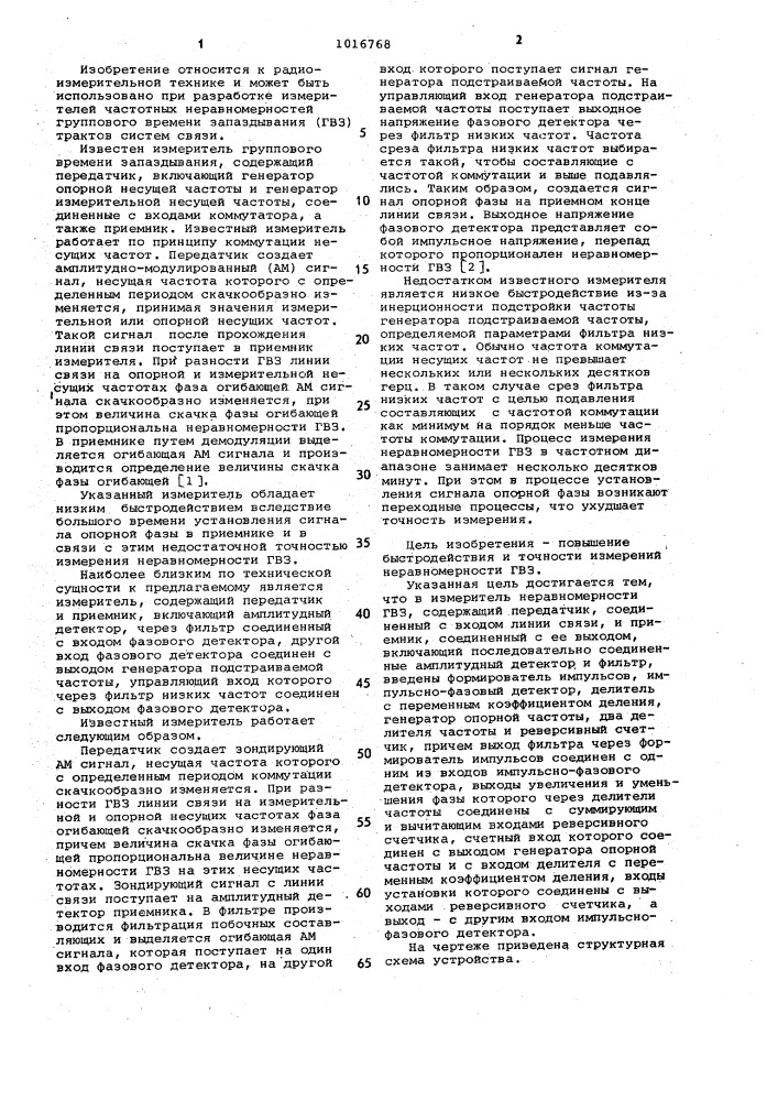 Измеритель неравномерности группового времени запаздывания (патент 1016768)