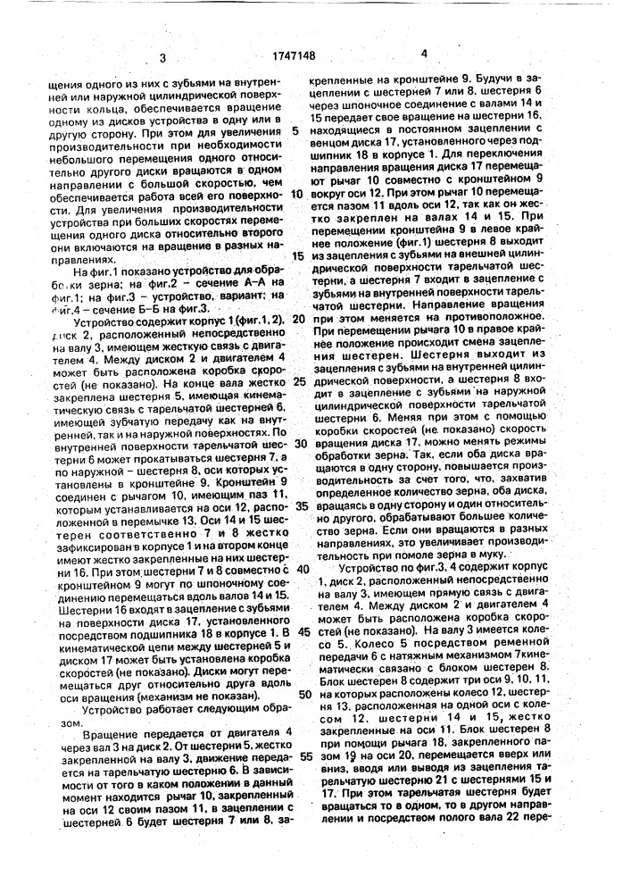 Устройство для обработки зерна (патент 1747148)