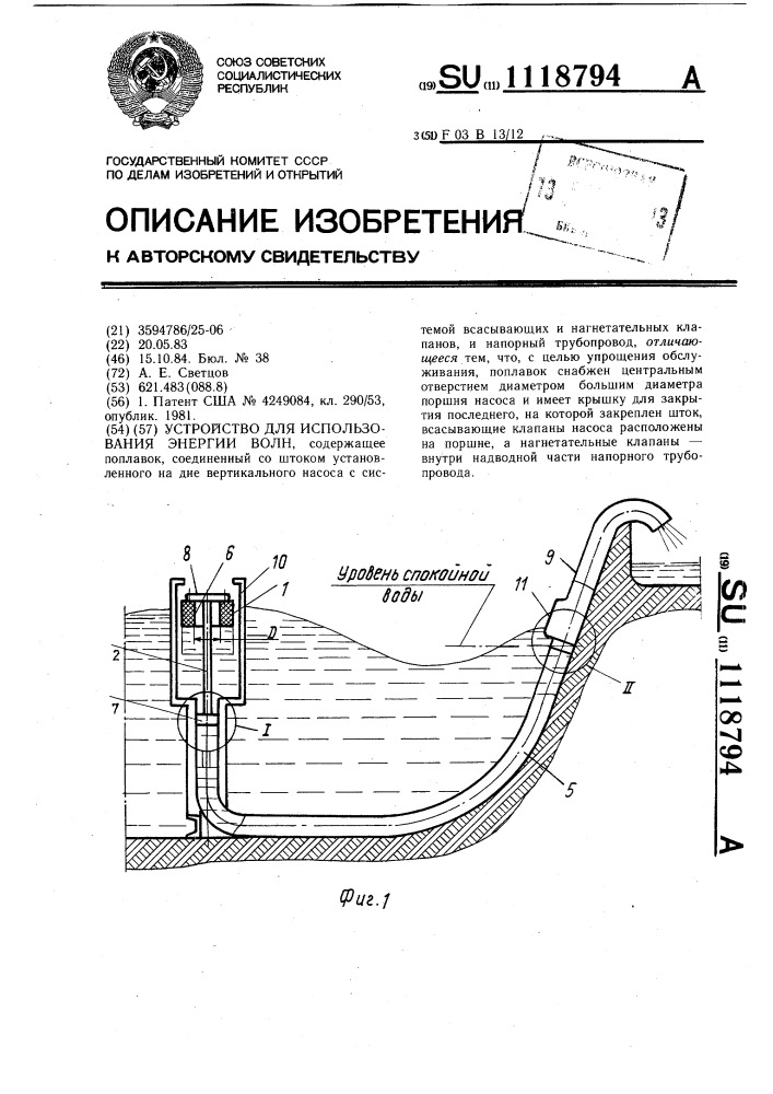 Устройство для использования энергии волн (патент 1118794)