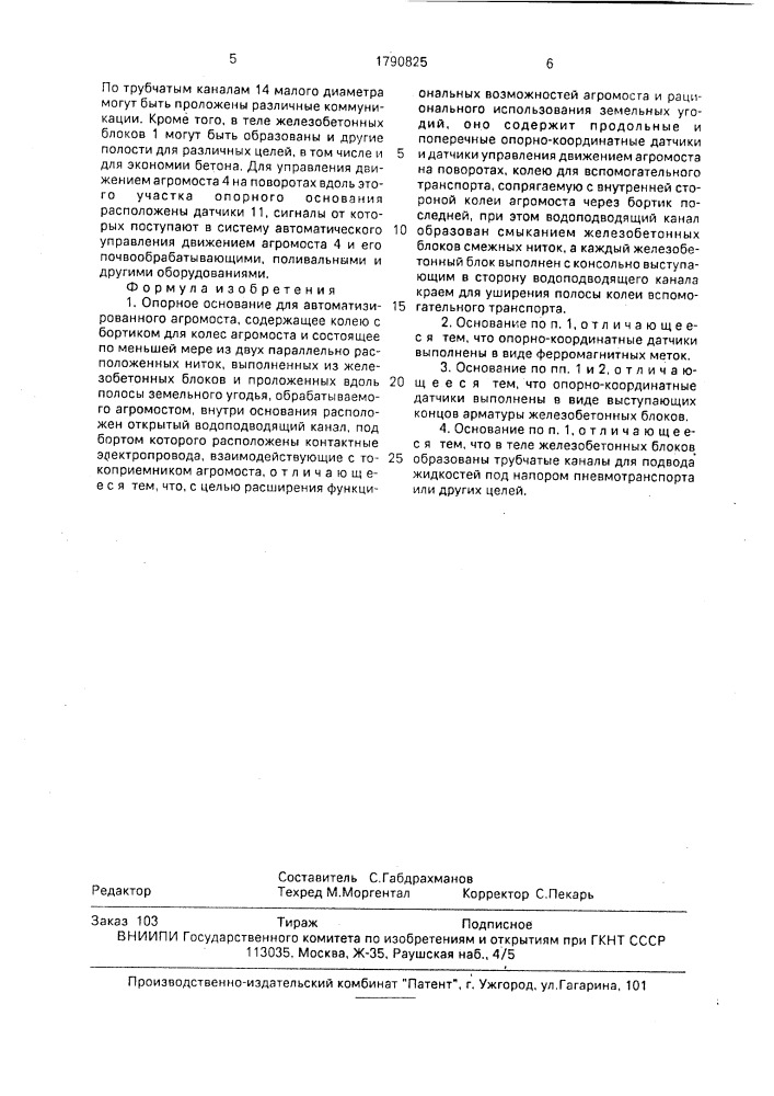 Опорное основание для автоматизированного агромоста (патент 1790825)
