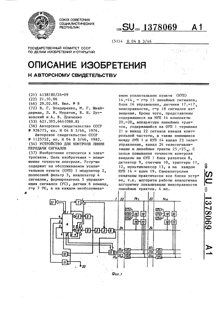 Устройство для контроля линии передачи сигналов (патент 1378069)