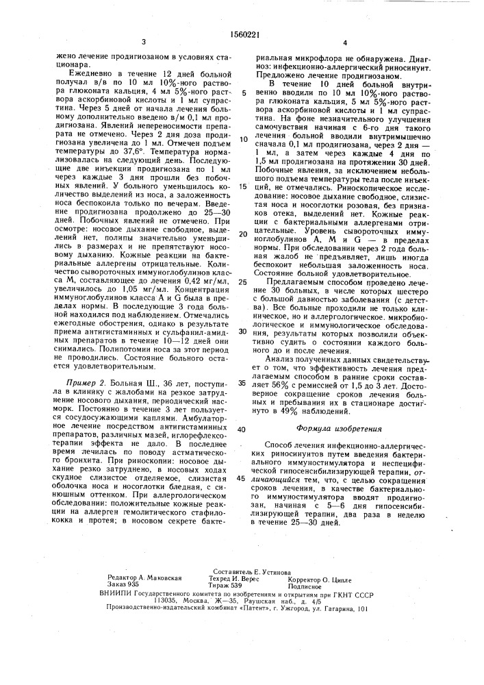 Способ лечения инфекционно-аллергических риносинуитов (патент 1560221)