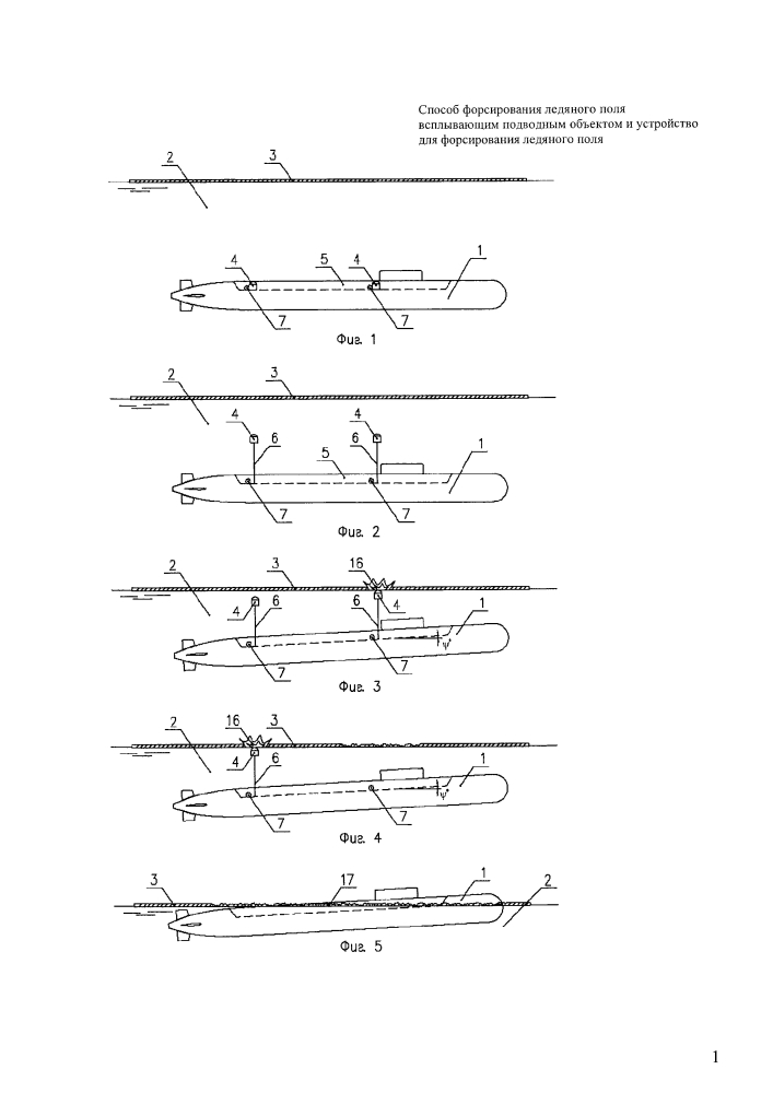Способ форсирования ледяного поля всплывающим подводным объектом и устройство форсирования ледяного поля (патент 2609855)