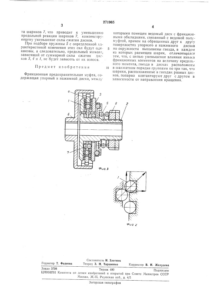 Фрикционная предохранительная муфта (патент 271965)