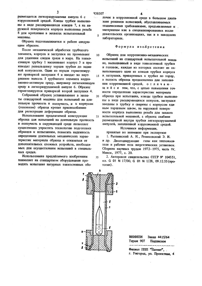 Образец для коррозионно-механи-ческих испытаний (патент 838507)