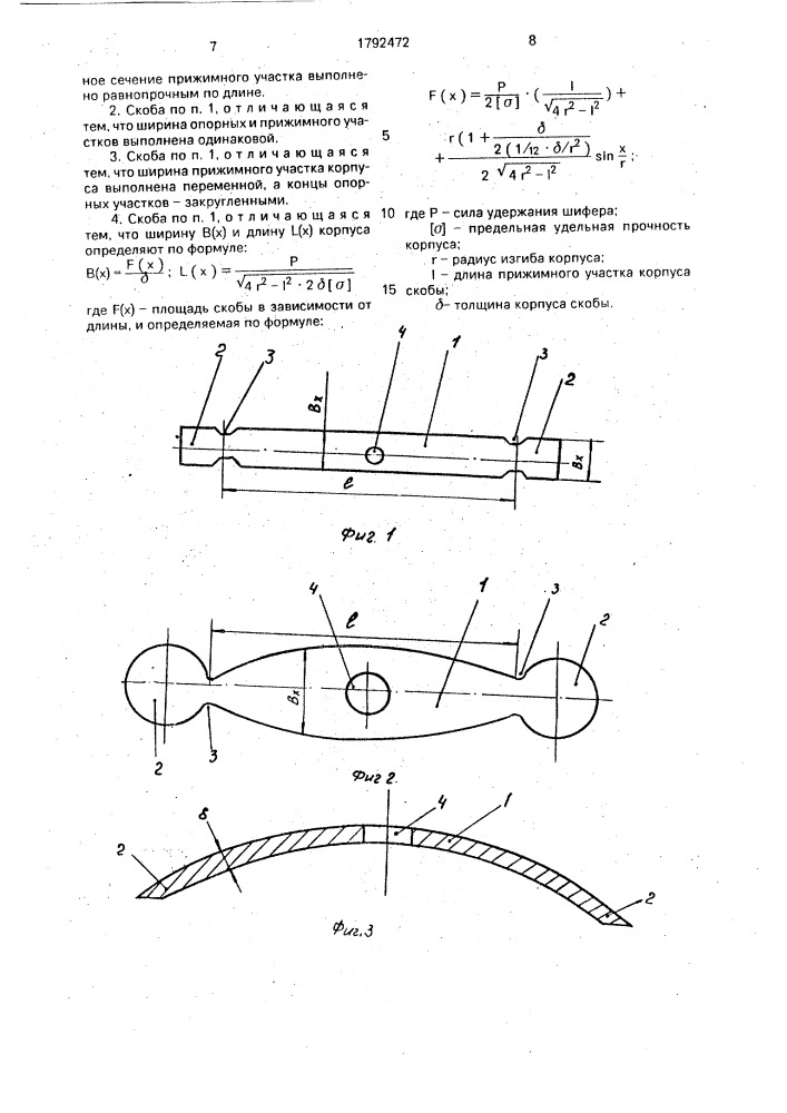 Скоба для крепления шифера (патент 1792472)