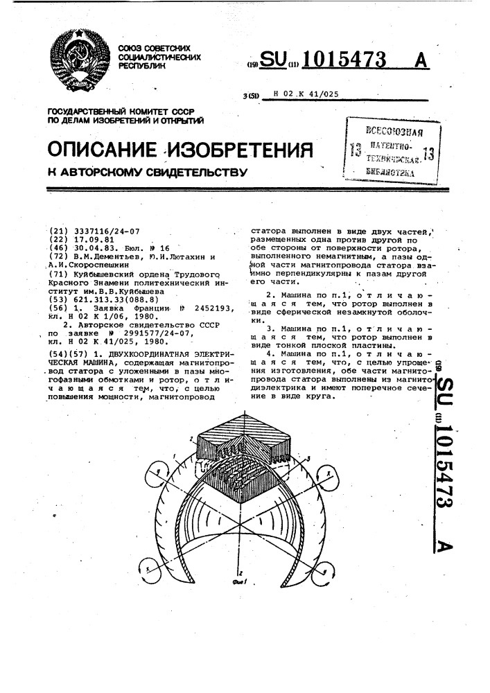 Двухкоординатная электрическая машина (патент 1015473)