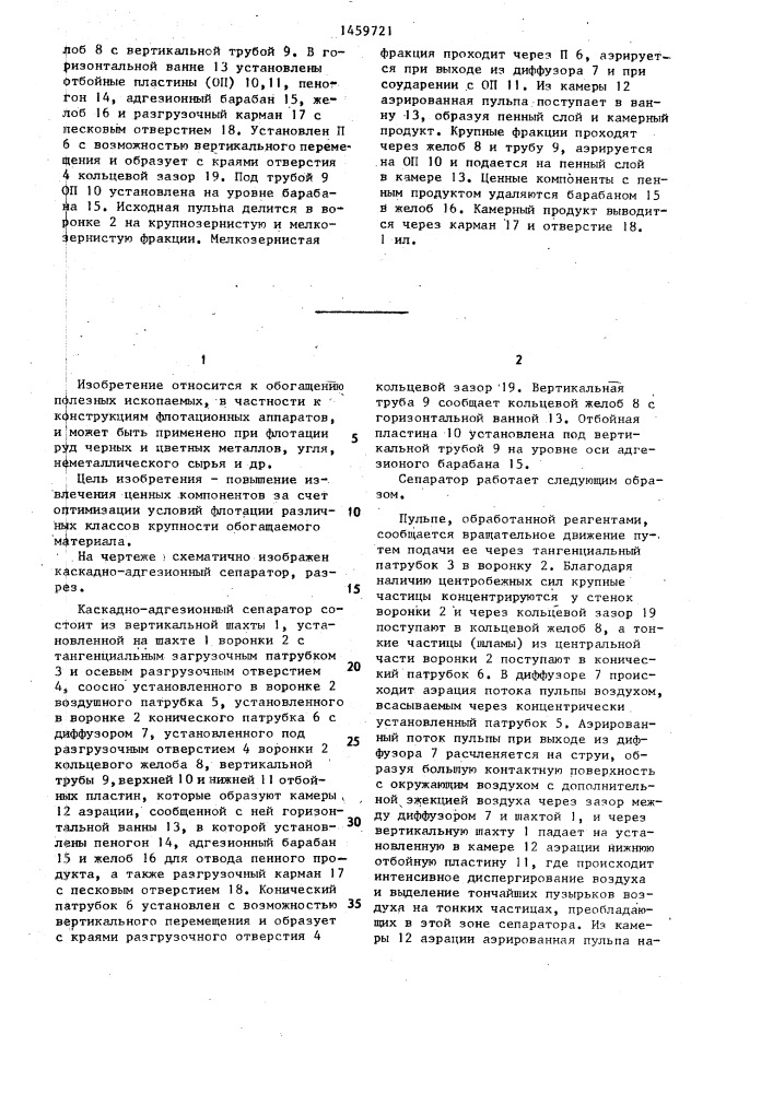 Каскадно-адгезионный сепаратор (патент 1459721)
