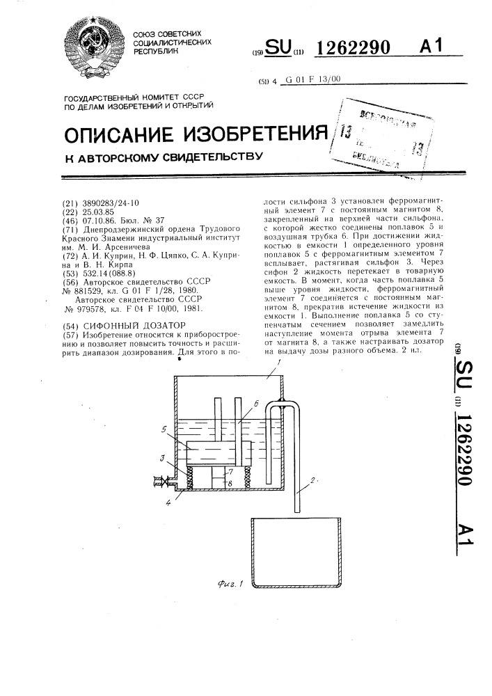 Сифонный дозатор (патент 1262290)